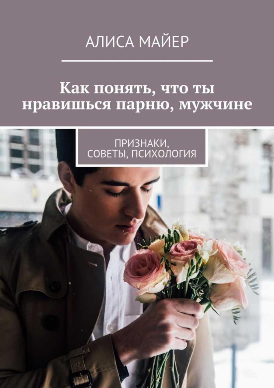 Как понять, что ты нравишься девушке: основные признаки симпатии
