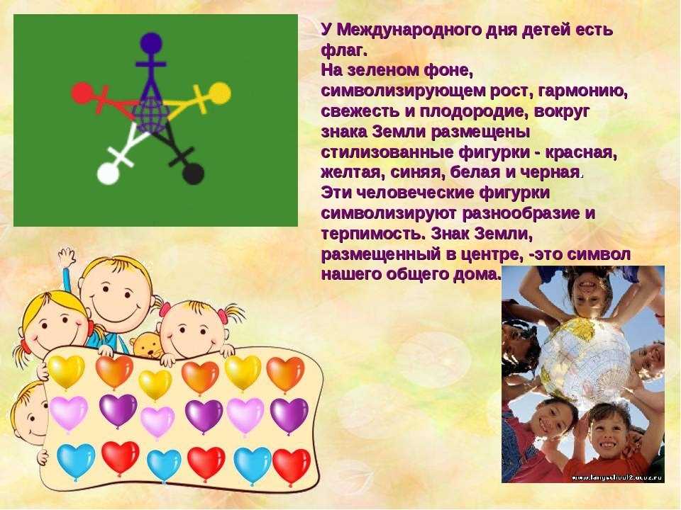 Презентация международный день детей