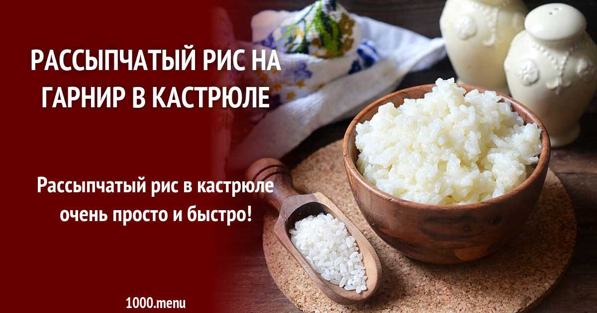 Как варить рассыпчатый рис для гарнира и не только: секреты и лайфхаки от опытных хозяек