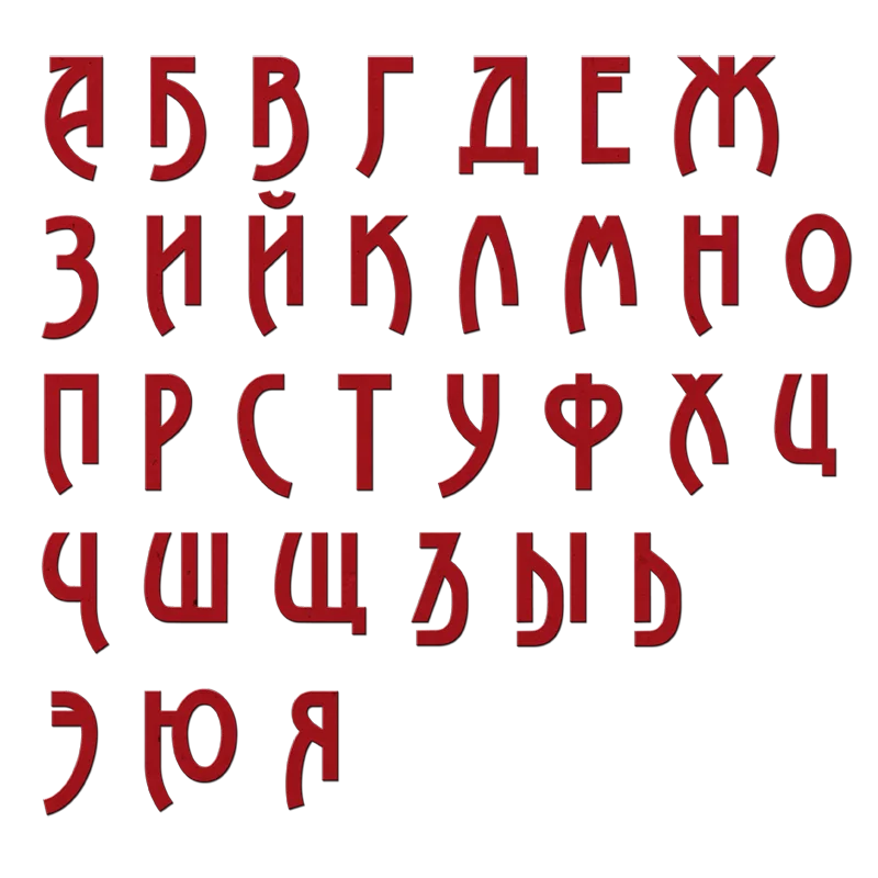 Шрифты для капкут. Шрифты. Красивый шрифт. Буквы красивым шрифтом. Алфавит русский красивый шрифт.