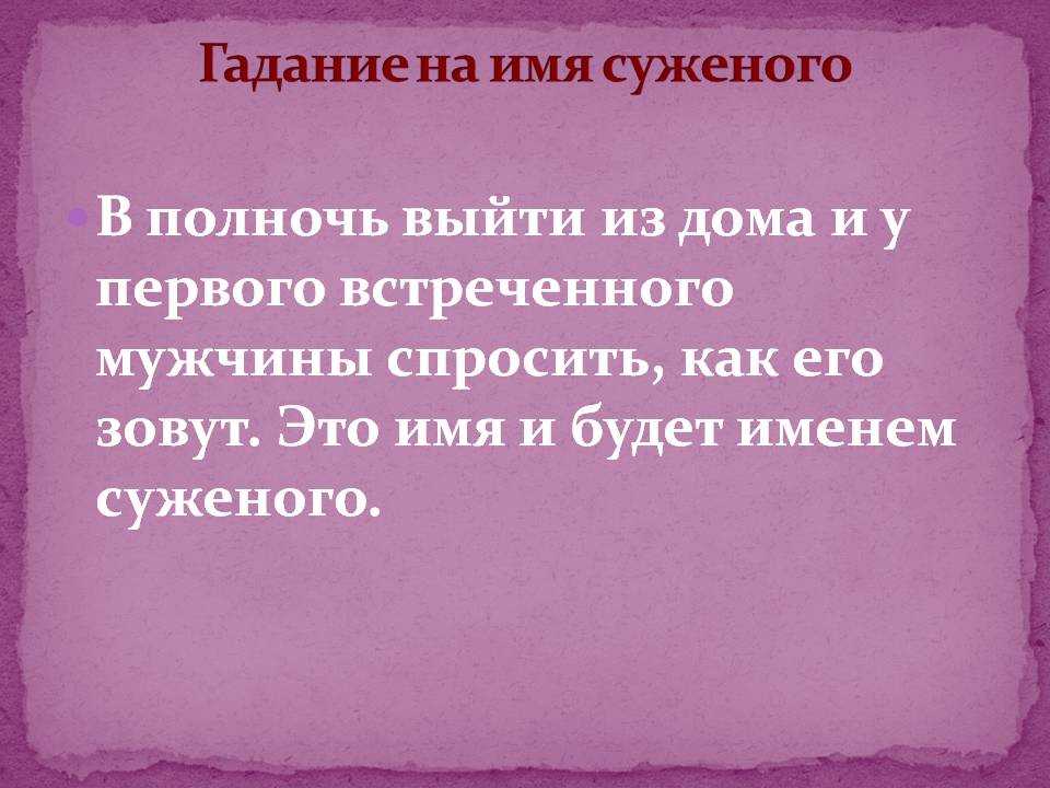 Опасно ли гадать на суженого. Гадания на суженого. Как гадать на суженого. Как погадать на суженого в домашних условиях. Гадания на суженого в домашних условиях.