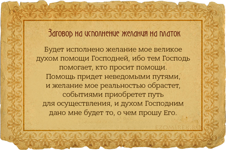 Обряд на здоровье. Заговор на исполнение желания. Заговор чтобы забеременеть. Сильный заговор на исполнение желания. Заклинание на исполнение желания.