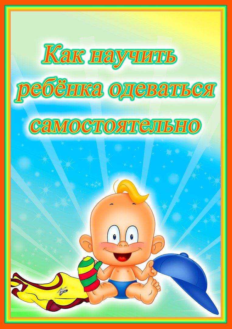 Как научить ребенка одеваться: эффективные приемы обучения одеванию, игры, стихи, календарь обучения одеванию, секреты быстрого и легкого одевания для малышей