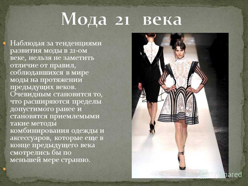 Проект мода 20 века