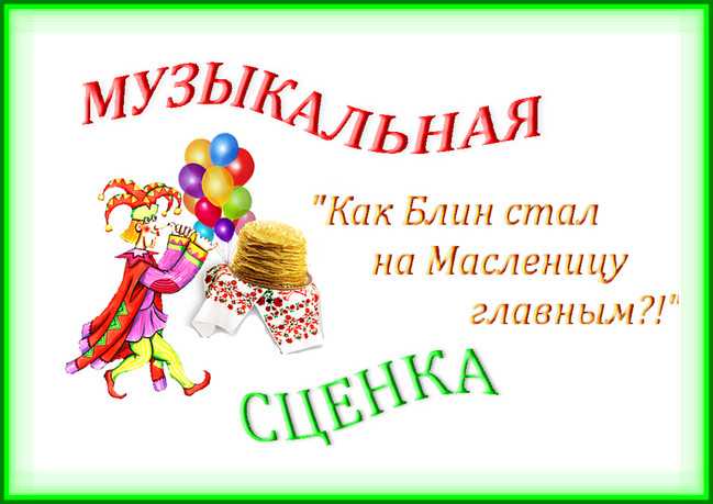 Что такое масленица для детей: краткое содержание